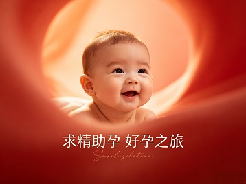 漳州市求精助孕科学助孕 开启专属好孕之旅